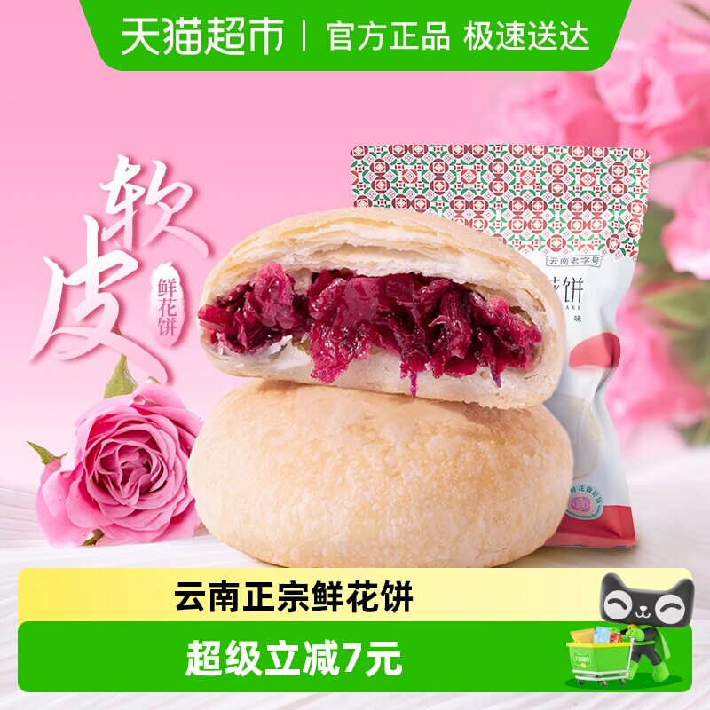 潘祥记软皮鲜花饼中式糕点200g云南特产玫瑰点心零食下午茶伴手礼