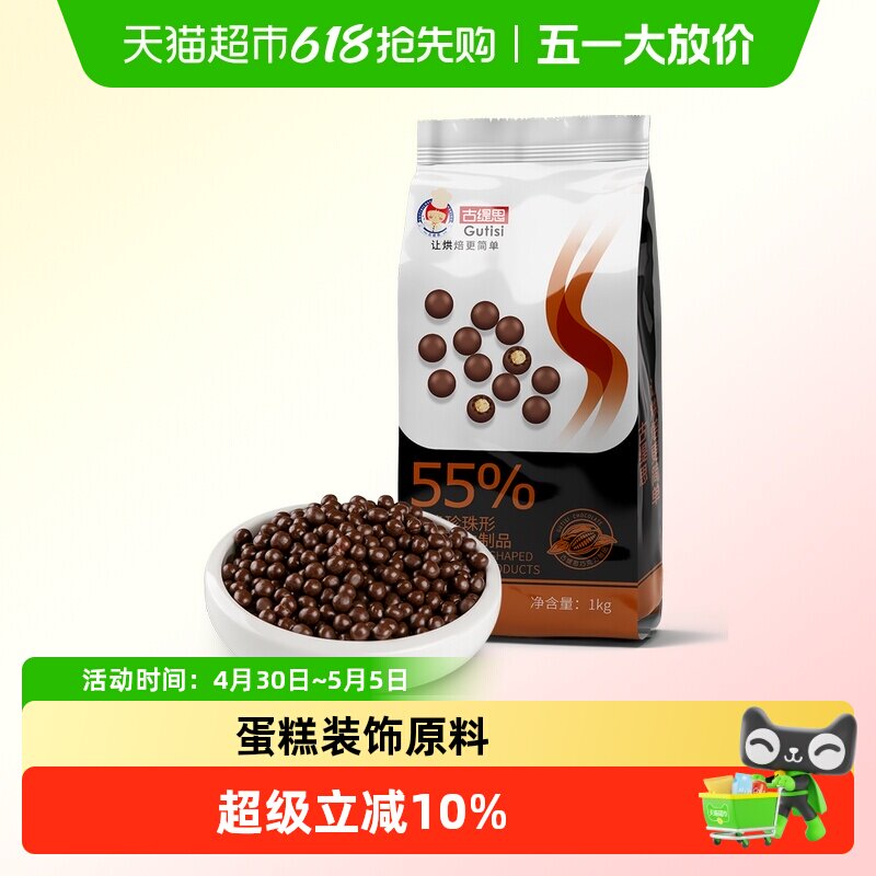 古缇思55%黑巧克力烘焙珍珠脆米蛋糕冷饮装饰烘焙原料1KG