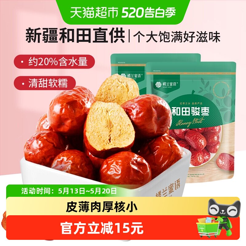 楼兰蜜语和田骏枣新疆大枣500g*2二等骏枣煲汤粥大红枣休闲零食