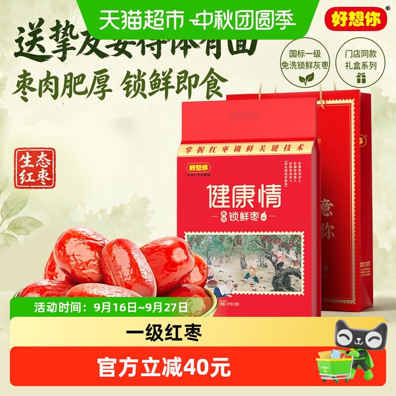 门店同款&mdash;好想你一级健康情锁鲜红枣1000g中秋过节送礼特产大枣