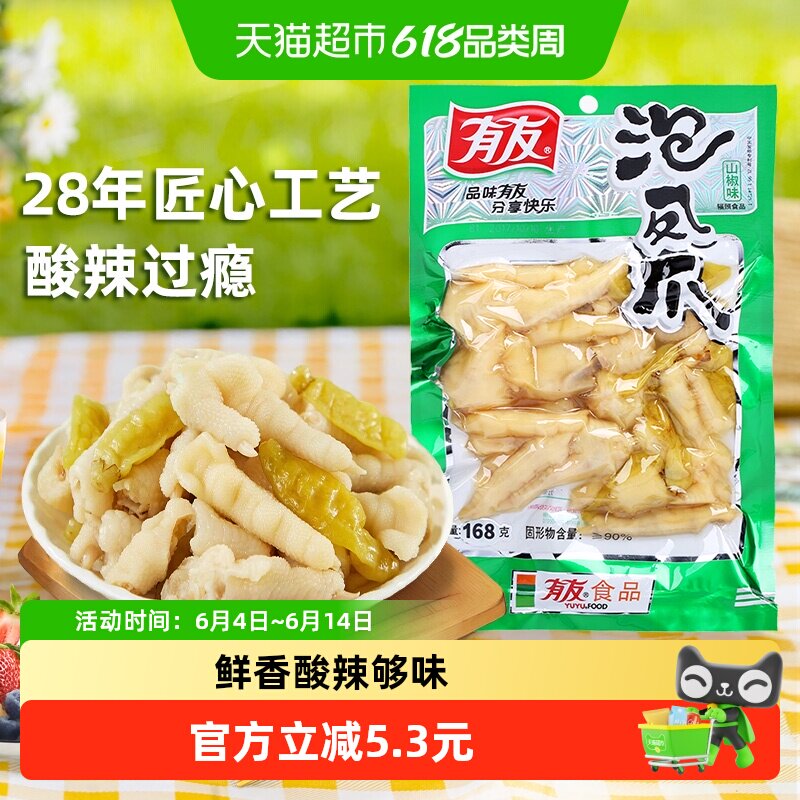有友泡椒凤爪山椒味168g休闲追剧零食辣味解馋夜宵年货爽口好吃