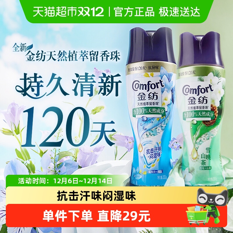 金纺雪松+蓝风铃留香珠除菌除螨