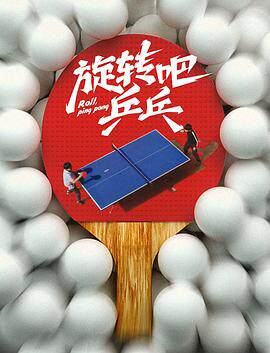 旋转吧,乒乓