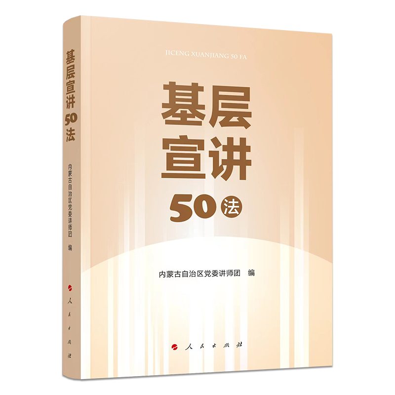 【48小时内发货】  （党政）基层宣讲50法 内蒙古自治区党委讲师团 编 人民出版社 9787010251998