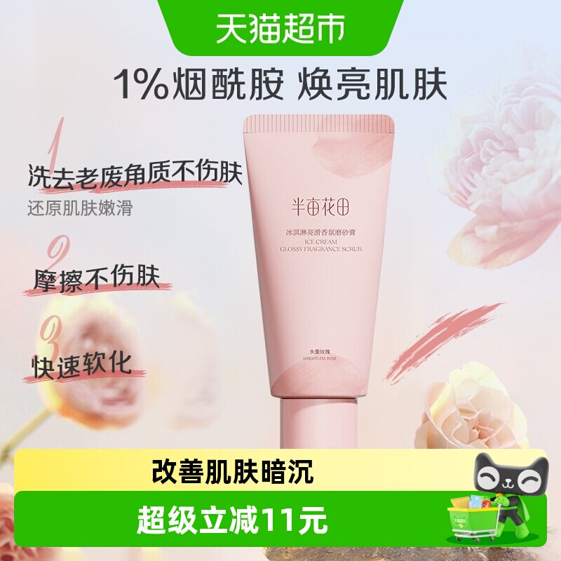 半亩花田冰淇淋磨砂膏身体去角质香氛亮滑磨砂膏60g