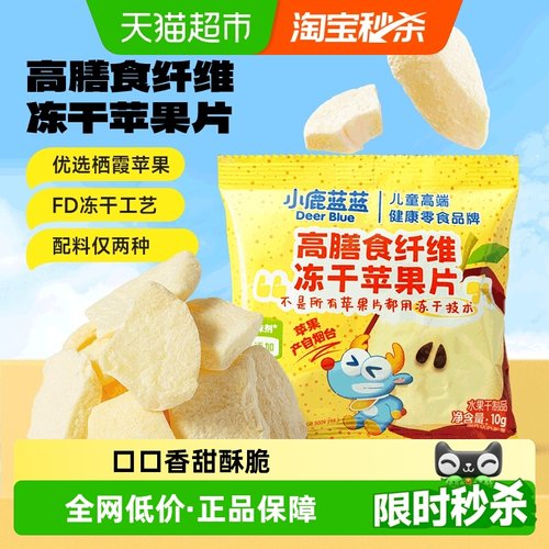 小鹿蓝蓝冻干苹果片
