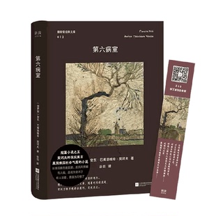 第六病室【精美书签】契诃夫 谷羽译本 口袋本 俄国文学短篇小说