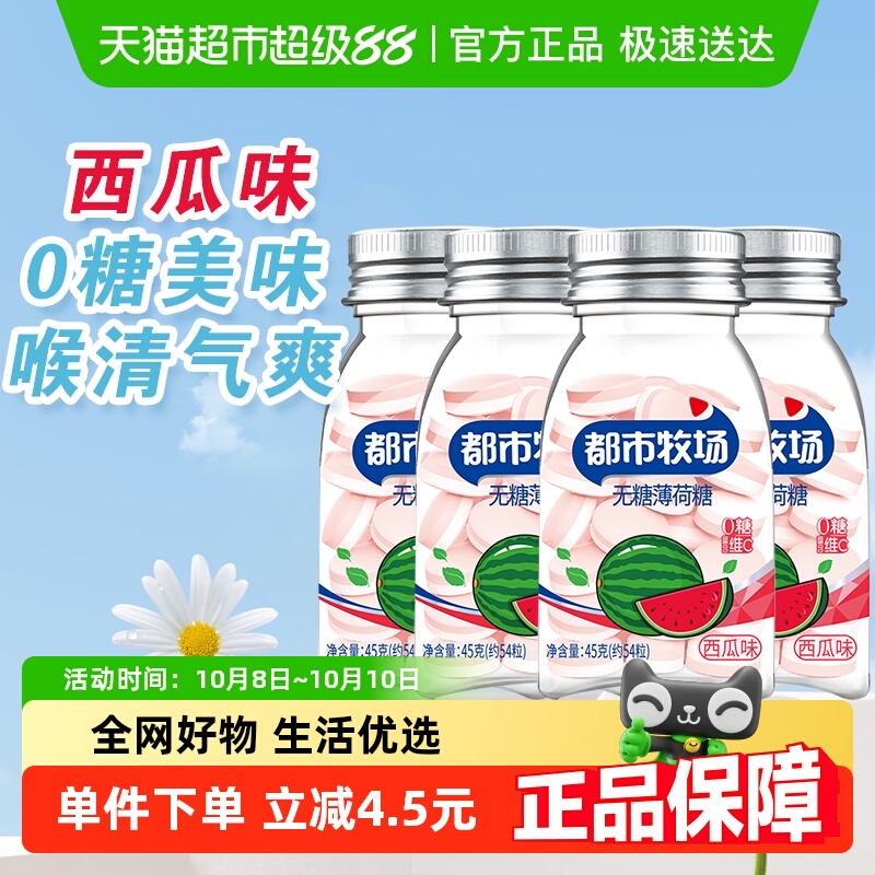 都市牧场含片西瓜味4瓶共240粒