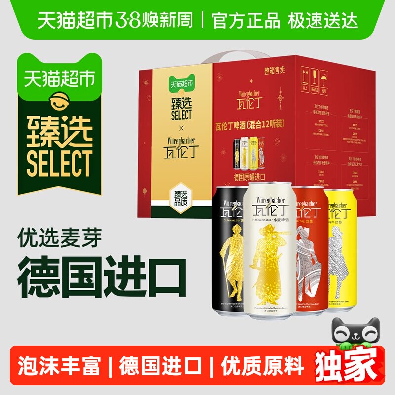 臻选瓦伦丁德国进口啤酒500ml*12听混合装定制手提春节礼盒