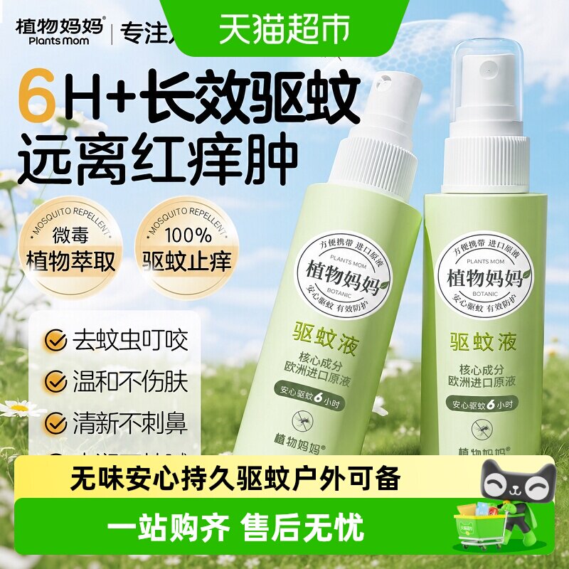 植物妈妈防蚊虫叮咬长效驱蚊喷雾图片