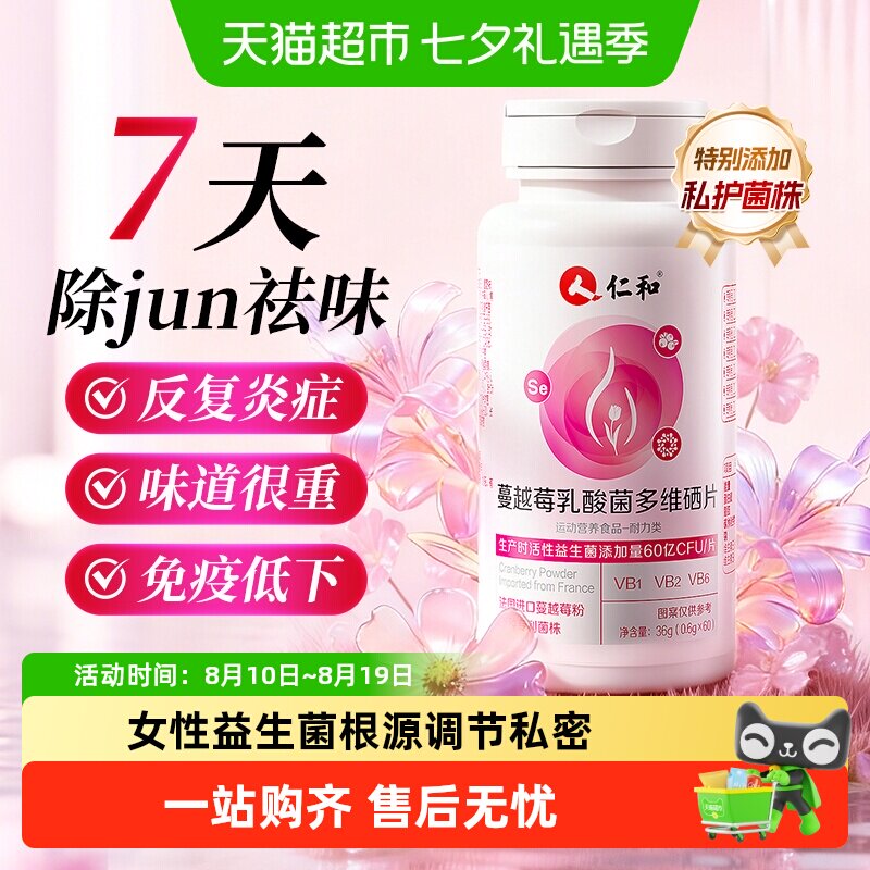 仁和蔓越莓女性专用益生菌乳酸杆菌呵护妇科调理私处护理专用正品