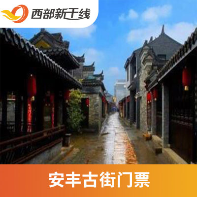 [安丰古镇-大门票]江苏 盐城 安丰古镇 江苏旅游