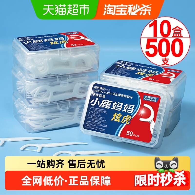 小鹿妈妈炫虎超细牙线棒便携剔牙签线盒50支&times;10盒家庭装牙线棒