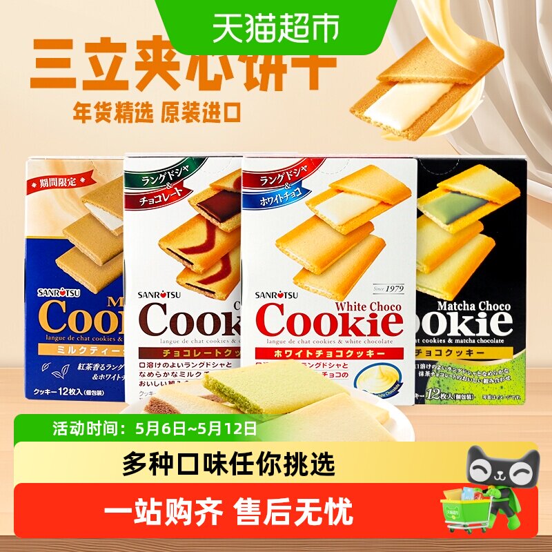 【顺丰包邮】日本进口SANRiTSU三立夹心饼干巧克力抹茶味曲奇零食