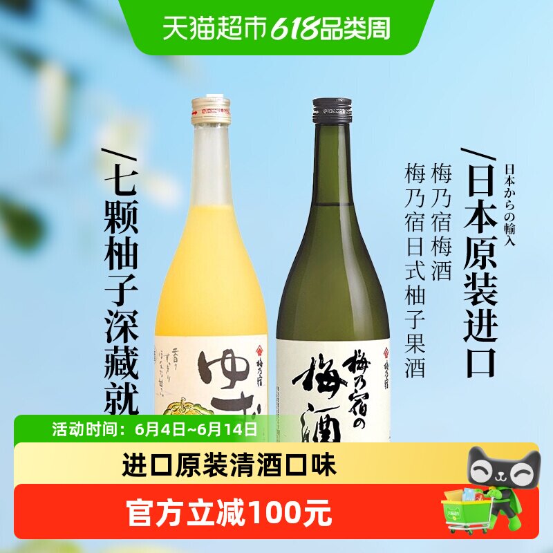 日本原装进口梅乃宿梅酒+柚子酒720ml*2组合洋酒梅酒果酒甜酒清酒