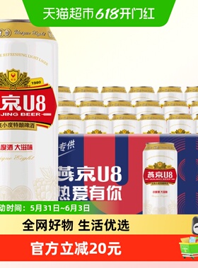 【燕京啤酒】U8优爽小度特酿500ml*18听装整箱正品