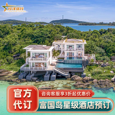 富国岛多家酒店代订~尊享洲际jw万豪丽晶套餐越南订房优惠预定