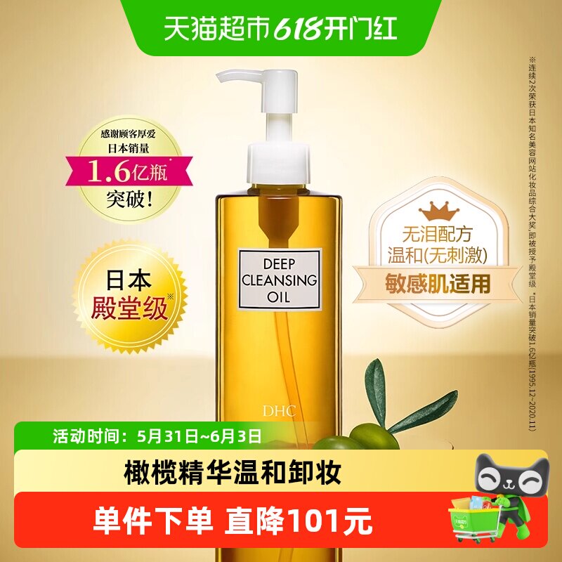 DHC橄榄卸妆油日本正品敏感肌适用温和无泪配方面部清洁