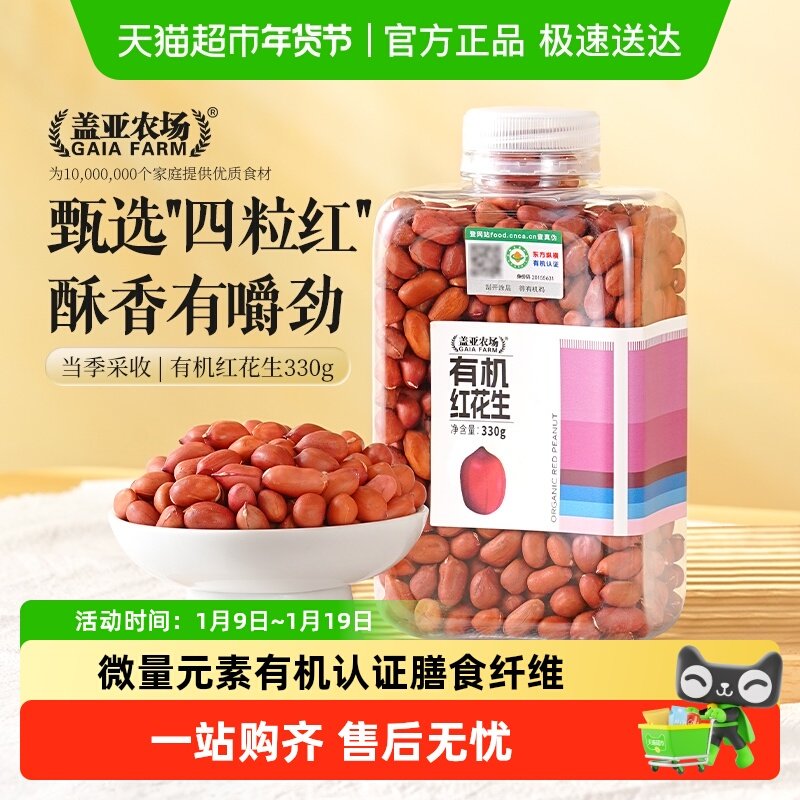 盖亚农场有机花生红皮花生米炒花生原味农家生的花生2025年新货,粮油调味/速食/干货/烘焙,花生,淘宝优惠券,粉丝福利购,淘宝优惠卷