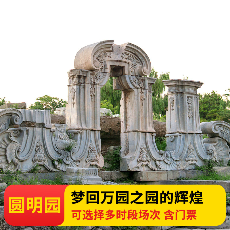 北京圆明园讲解一日游