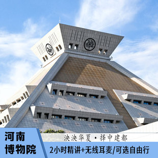 可选单独入馆参观票 无线耳麦 河南博物院门票 2小时文史大咖精讲