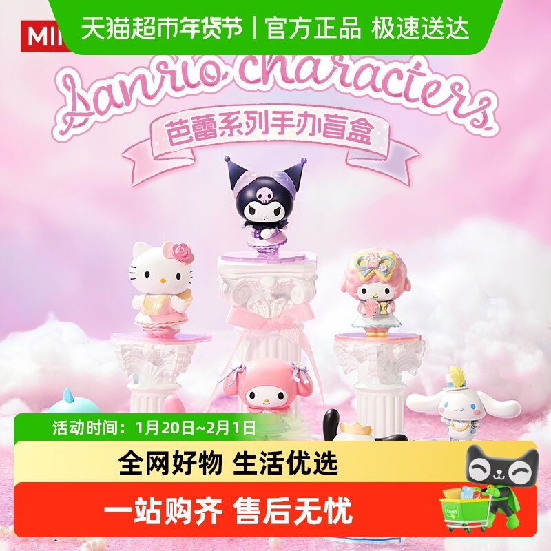 MINISO/名创优品三丽鸥芭蕾手办盲盒潮流玩具手办桌面摆件礼物,模玩/动漫/周边/娃圈三坑/桌游,潮玩盲盒,淘宝优惠券,粉丝福利购,淘宝优惠卷
