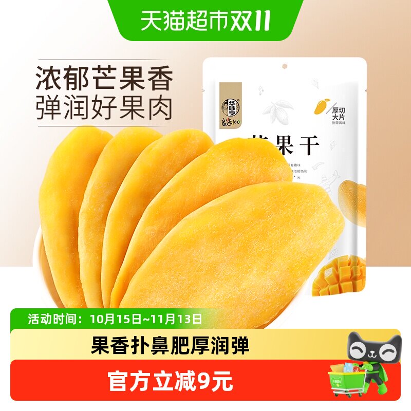 华味亨芒果干100gx5袋水果干果脯蜜饯休闲零食品小吃干果网红