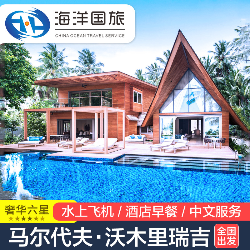 马尔代夫 沃木里瑞吉度假酒店 自由行六天四晚酒店代理全国出发