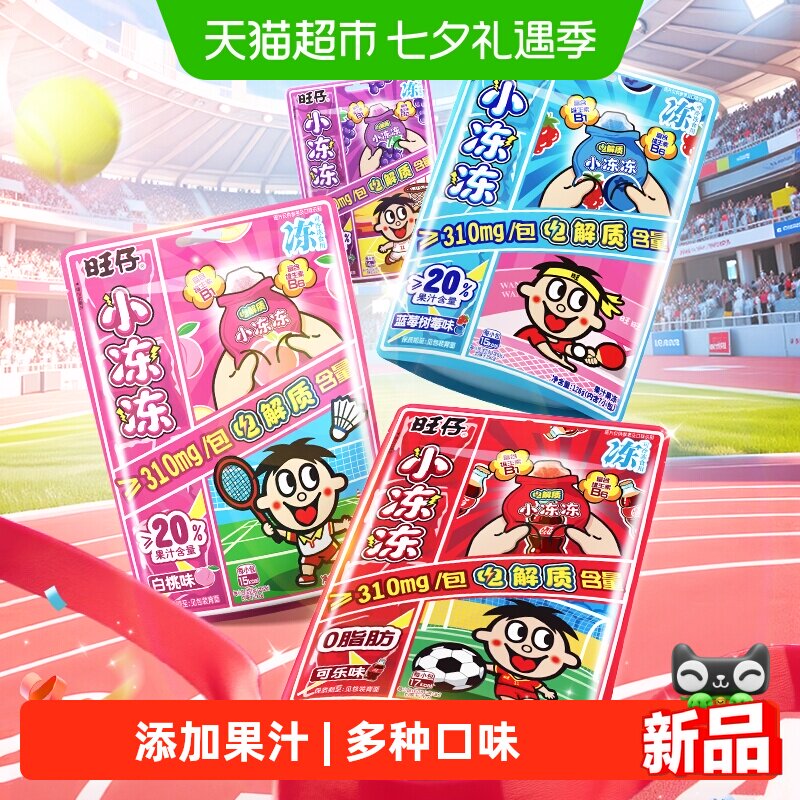 旺旺旺仔电解质小冻冻蒟蒻果冻三种口味