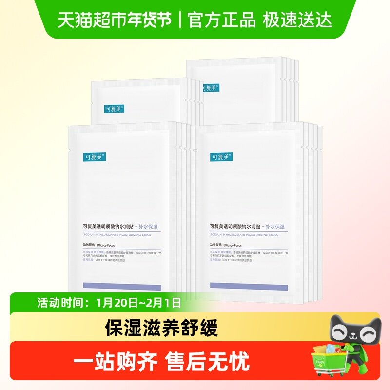 可复美透明质酸钠水润贴敏感肌补水保湿舒缓修护滋养面膜非盒装,美容护肤/美体/精油,贴片面膜,淘宝优惠券,粉丝福利购,淘宝优惠卷