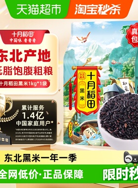 【次日达】十月稻田黑米1kg五谷杂粮东北米粗粮黑米粥芝麻黑米糊