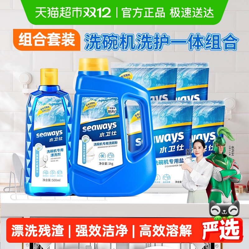 水卫士(原水卫仕)洗碗机专用洗涤剂洗碗粉洗碗盐漂洗剂三件套除菌