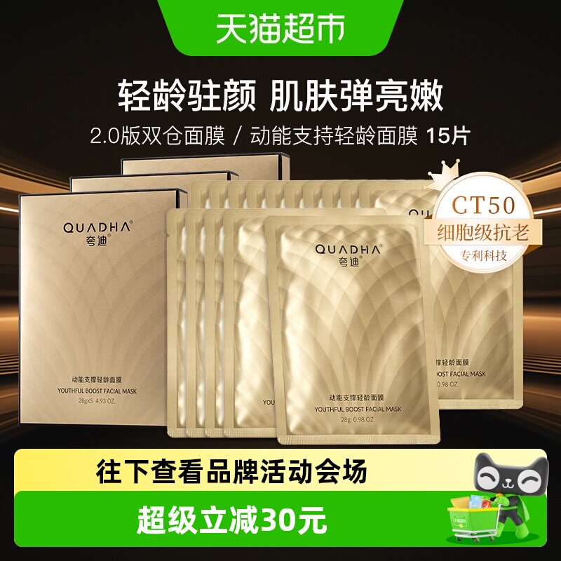 夸迪CT50动能支撑轻龄面膜15片