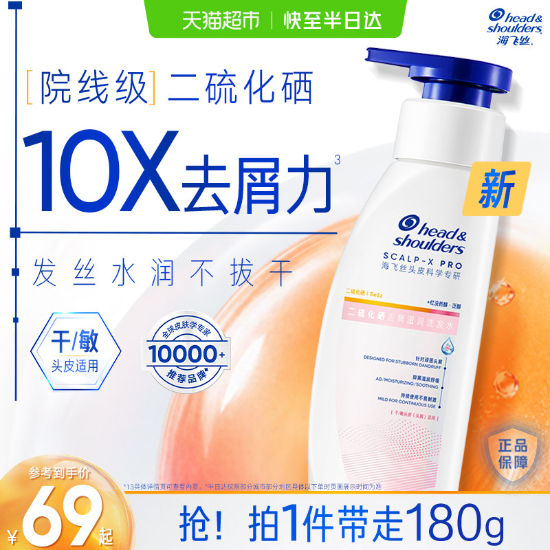 海飞丝二硫化硒去屑滋润洗发水图片