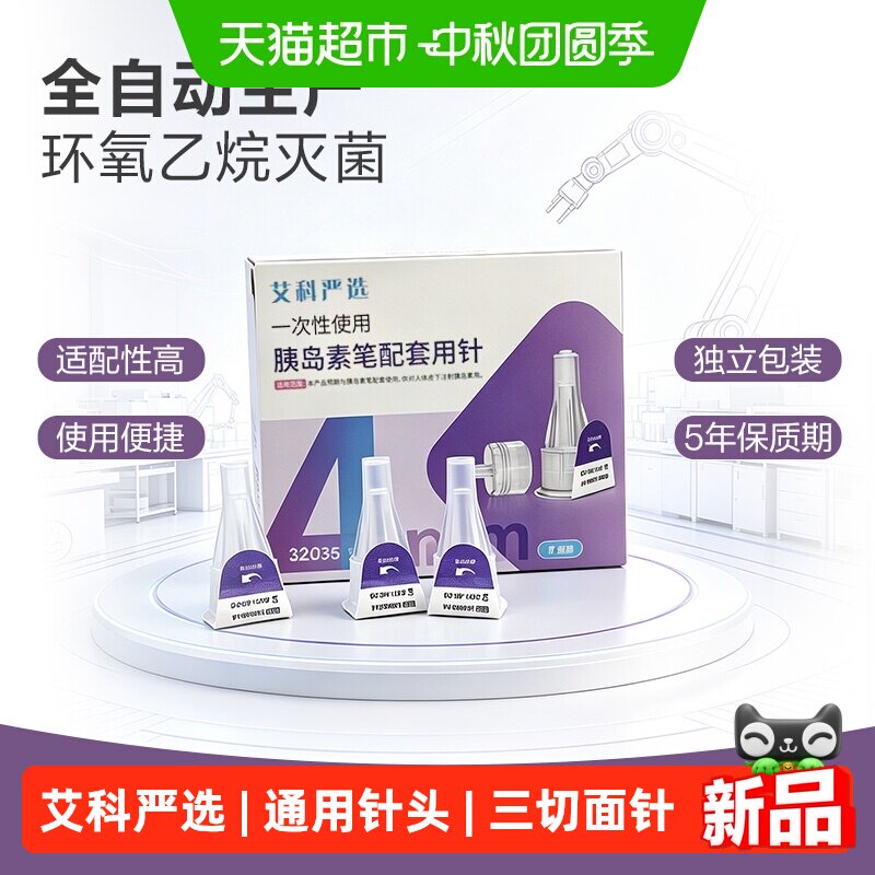 艾科严选C型三切面胰岛素针头图片