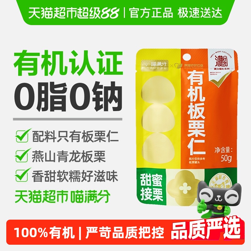 喵满分有机板栗仁坚果熟制即食