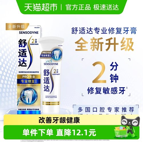 舒适达抗敏感专业修复牙膏