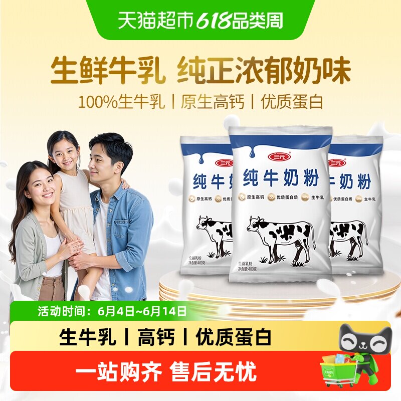 三元纯牛奶粉生牛乳原生高钙高蛋白全家营养食品牛奶400g*3袋