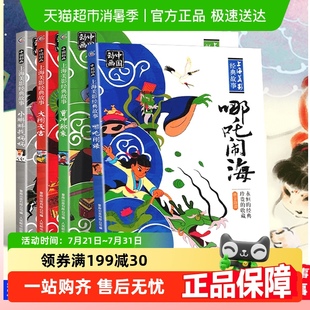 上海美影经典 哪吒闹海注音版 故事书目一二年级阅读课外书必读