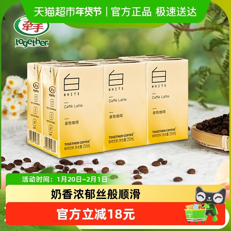 together/牵手拿铁常温即饮咖啡250ml*6盒下午茶咖啡提神饮料,咖啡/麦片/冲饮,即饮咖啡,淘宝优惠券,粉丝福利购,淘宝优惠卷