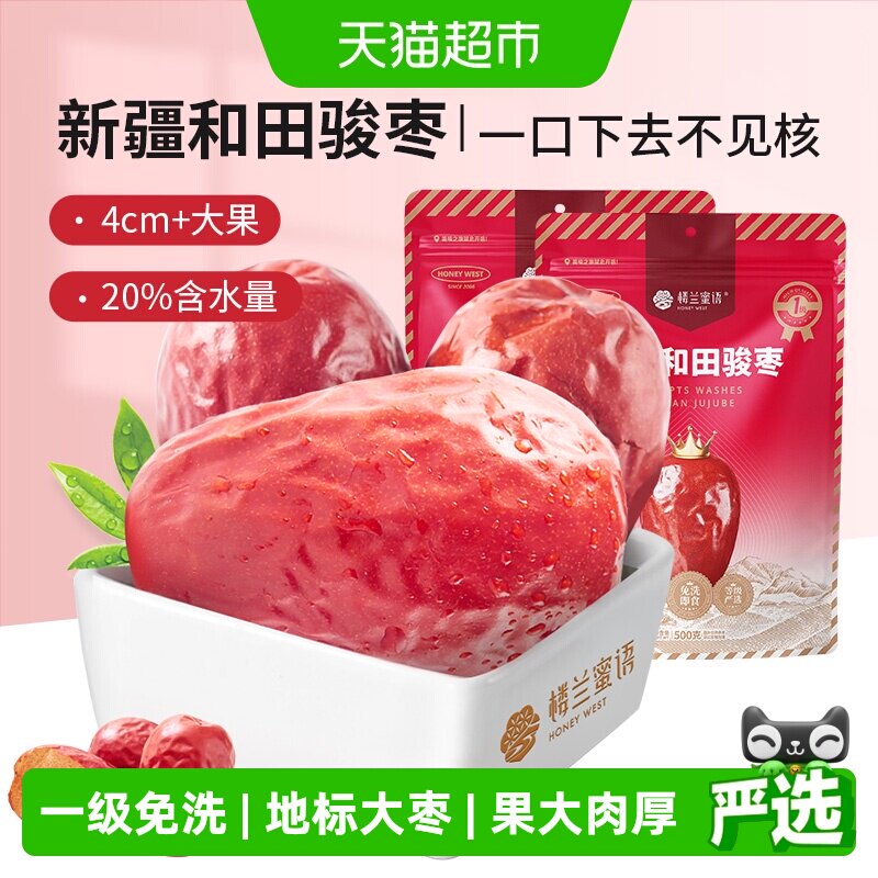 楼兰蜜语果干蜜饯一等五星新疆和田红枣500g*2新疆特产骏枣