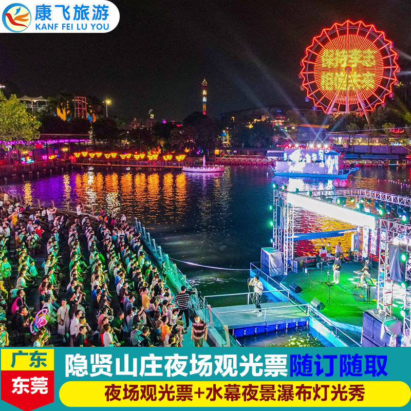 [东莞隐贤山庄-夜场观光票]东莞隐贤山庄夜场观光票