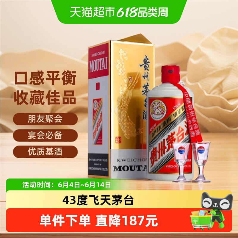 贵州飞天茅台酱香型白酒43度500ml*1瓶（带杯）H