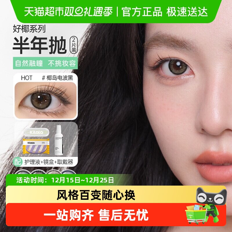 kilala可啦啦半年抛隐形眼镜