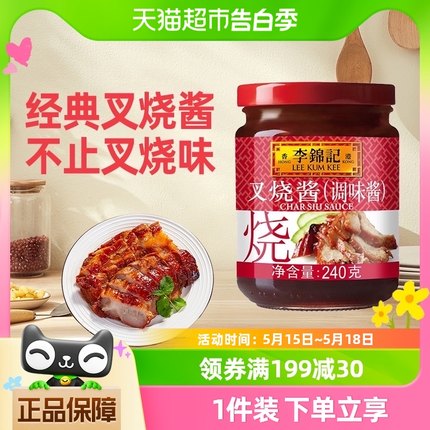 李锦记叉烧酱调料烧烤烧肉炒菜腌制牛排蜜汁烤肉拌饭酱瓶装240g