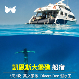 懒猫澳洲旅游凯恩斯大堡礁潜水王船宿潜水英文3日游 3天2晚含接送