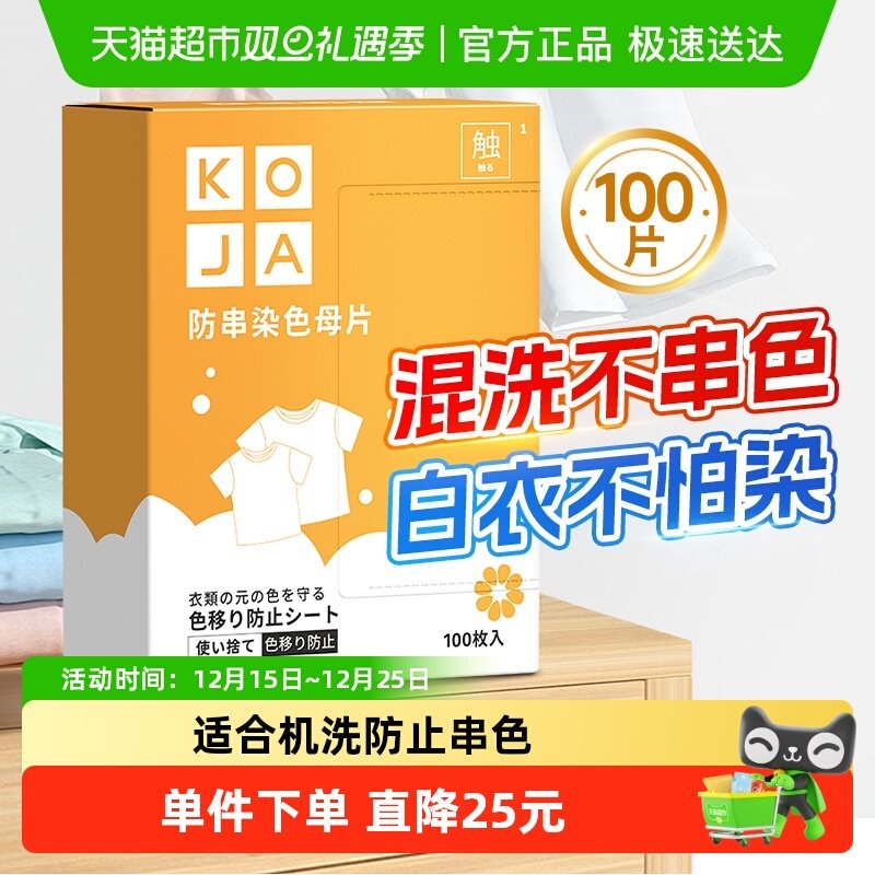 KOJA防串色吸色片100片