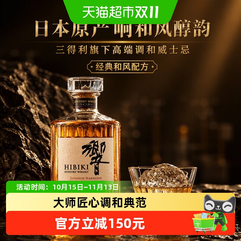 【官方正品】三得利日本进口响和风醇韵调和威士忌洋酒700ml