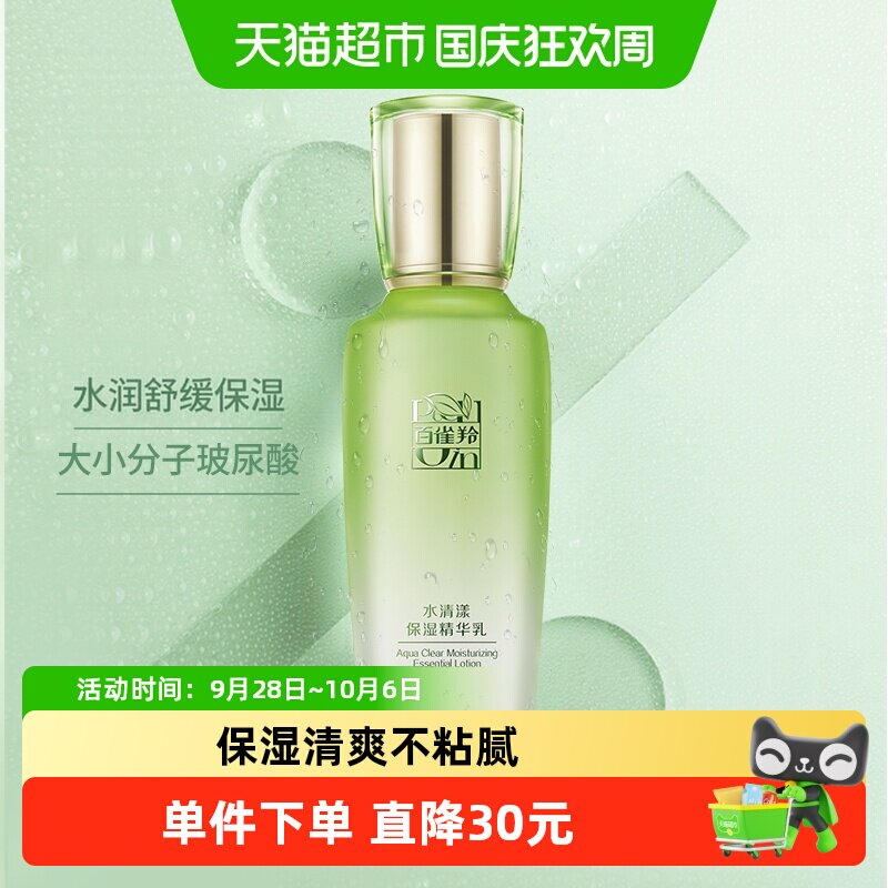 【详情享优惠】百雀羚草本水清漾保湿清爽不油腻滋润易吸收精华乳