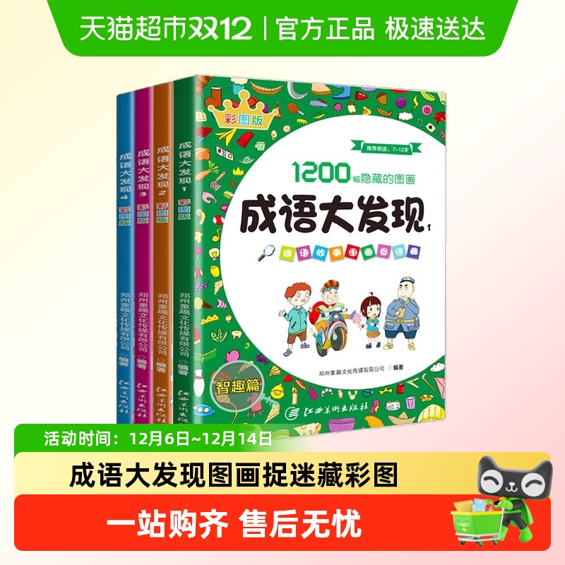 成语大发现图画捉迷藏彩图版隐藏